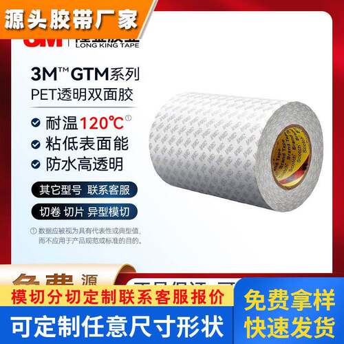 3m双面胶gtm720p 透明超薄背胶高粘灯带铭牌pet双面胶gtm705p/710