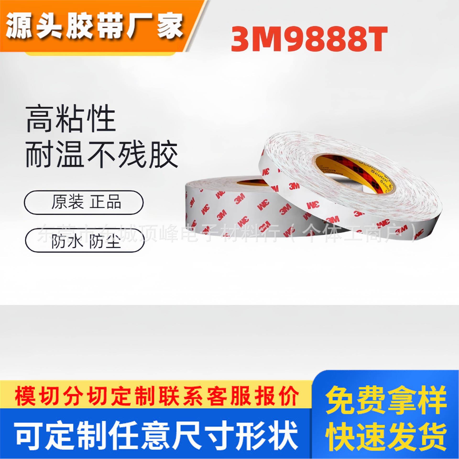 3M9888T半透明双面胶带强力无痕无纺布耐高温电子工业胶带