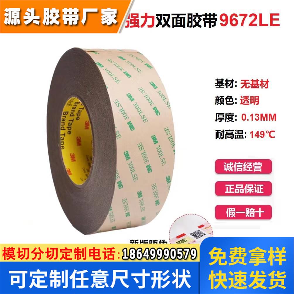3M9672LE 300LSE无基材透明强力超薄防水高温灯带粘贴3M双面胶带