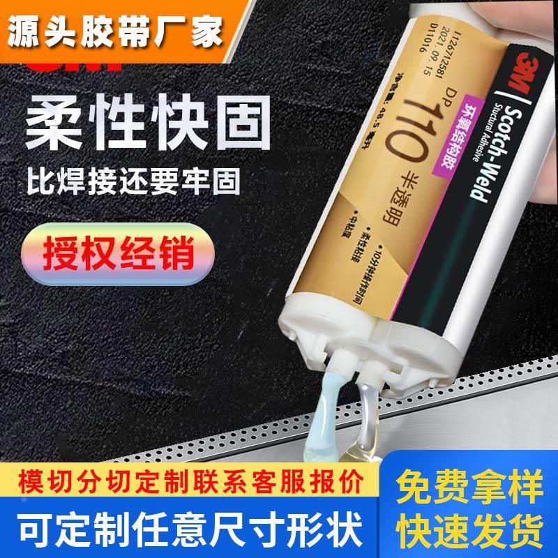 3M环氧结构胶水DP110高强度柔性透明快固粘金属塑料陶瓷玻璃水晶