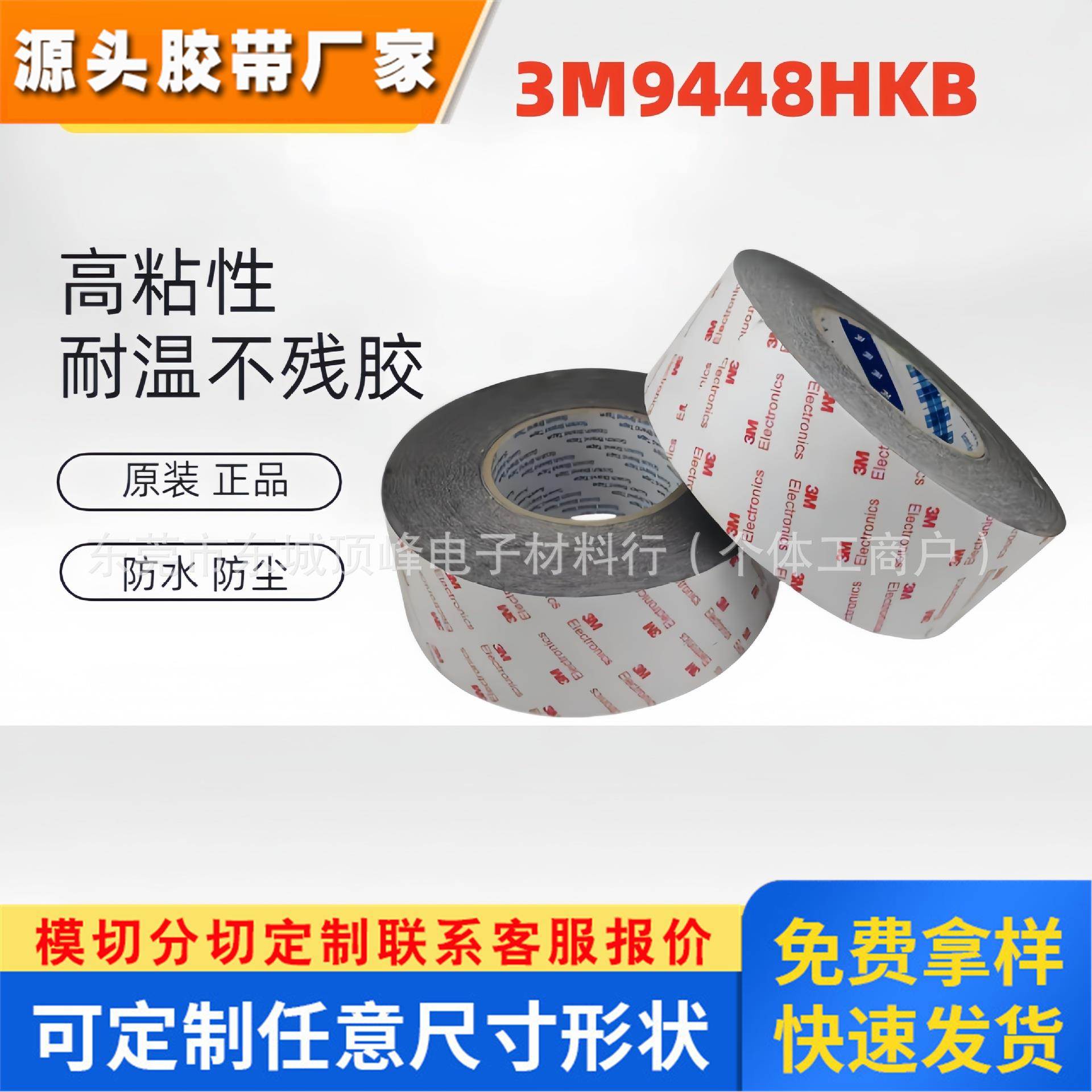 3M9448HKB双面棉纸胶带耐高温超薄强粘性工业用胶带可模切冲型