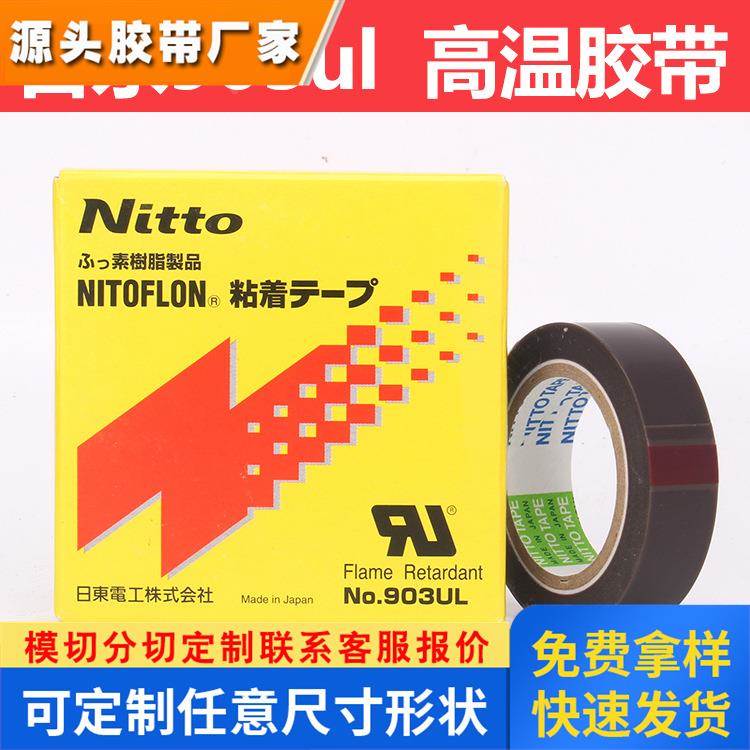 NITT0 铁氟龙日东电工耐高温胶布 特氟龙胶带NO.903UL0.08*13*10