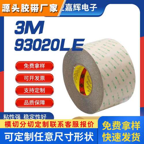 3M93020LE透明白色工业双面胶带pet高温铭牌led家电粘接双面胶带