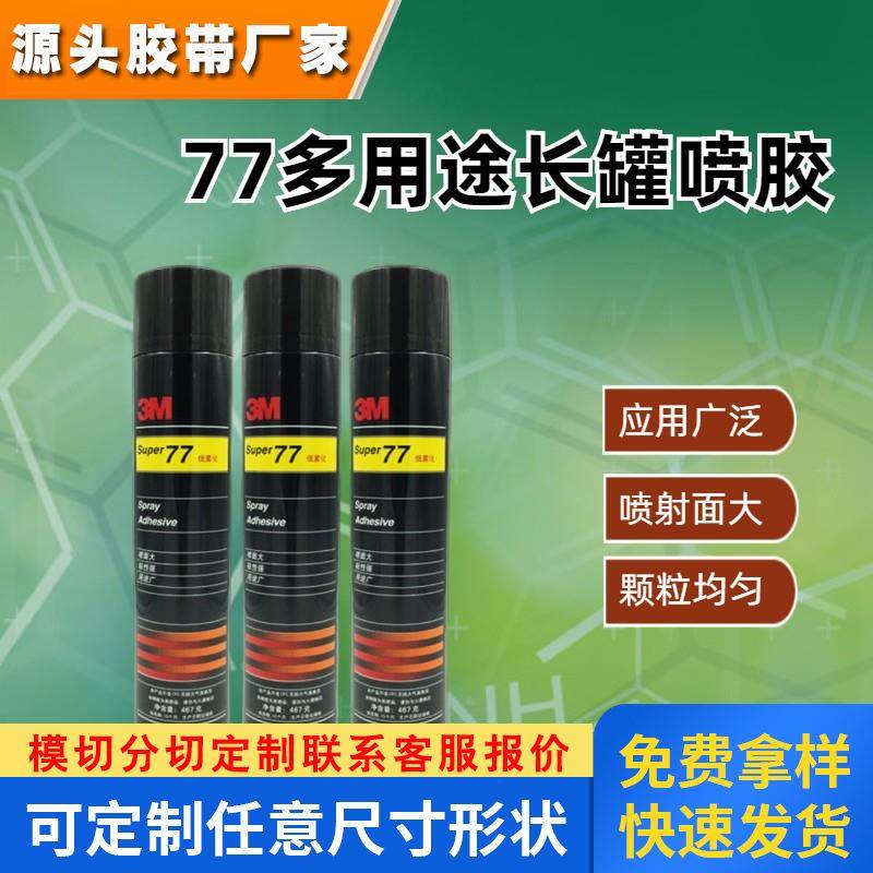 3M77长罐大罐多用途纸张海绵绣花汽车内饰顶棚粘接喷胶长罐467克