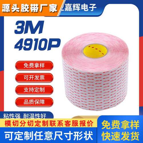 强力透明无痕双面胶亚克力卫浴用3M4910P耐高温红膜双面胶