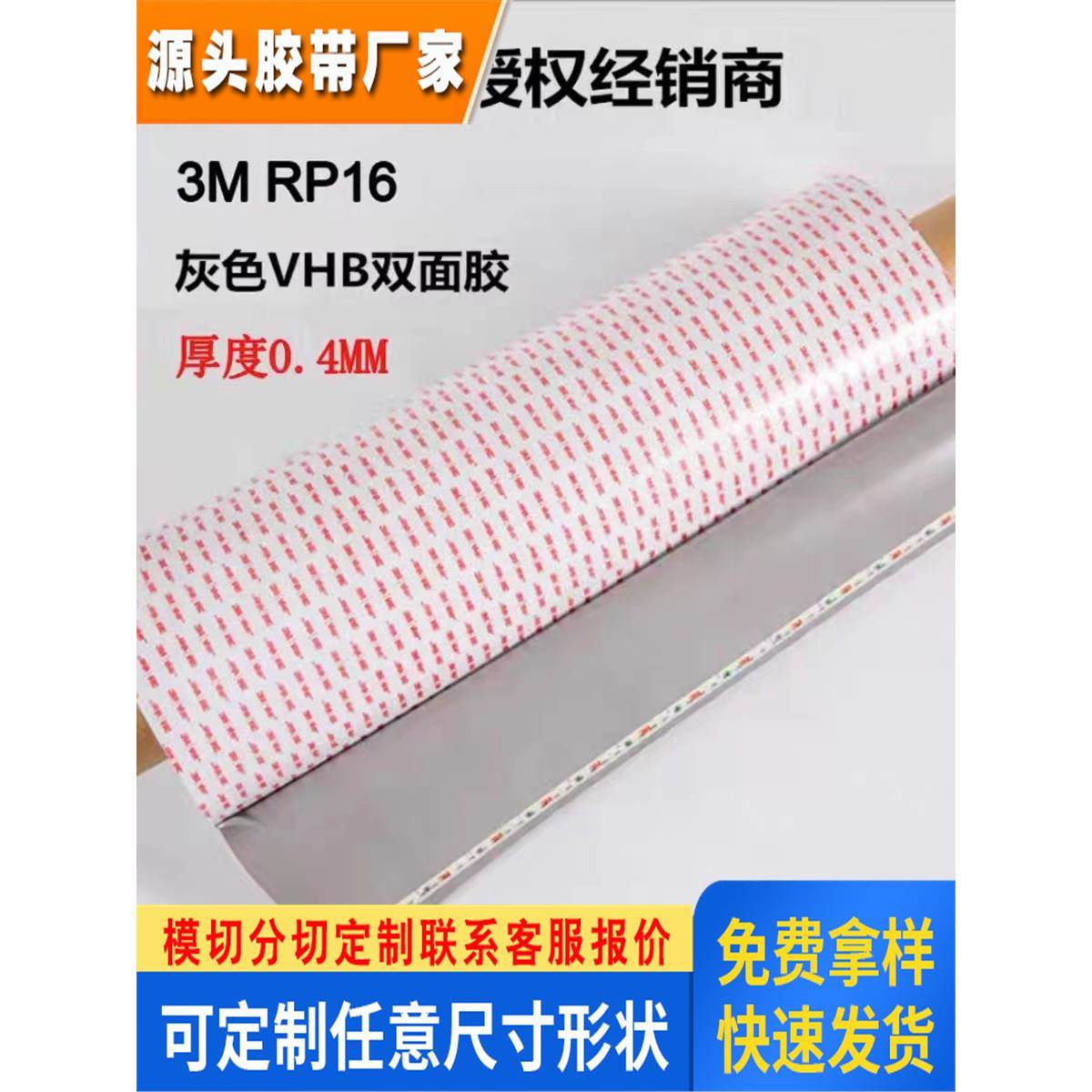 3MRP16双面胶 3M双面胶厚0.4mm强力无痕汽车泡棉胶带 模切成型