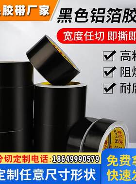 黑色铝箔耐高温屏蔽强弱电抗干扰抗老化锡箔纸胶带补锅铝锡纸隔热