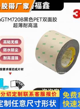 3mGTM720b双面胶黑色PET超薄电子产品胶带遮光双面胶模切耐高温