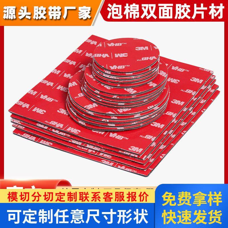 3m双面胶贴 模切冲型5952强力泡棉胶带圆形方形高粘度3m双面胶