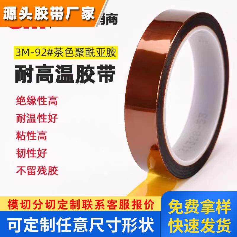 3M92#聚酰亚胺胶带金手指耐高温无残胶PI茶色绝缘测试电路板马达