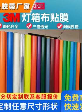 3M灯箱布 3M3630系列彩色透光贴膜户外银行酒店招牌P3灯箱贴膜