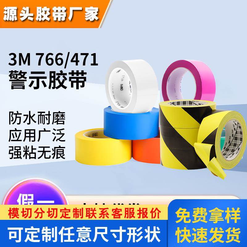 3m766/471警示胶带 地板无痕黄色警示带PVC抗晒耐磨3m警示胶带