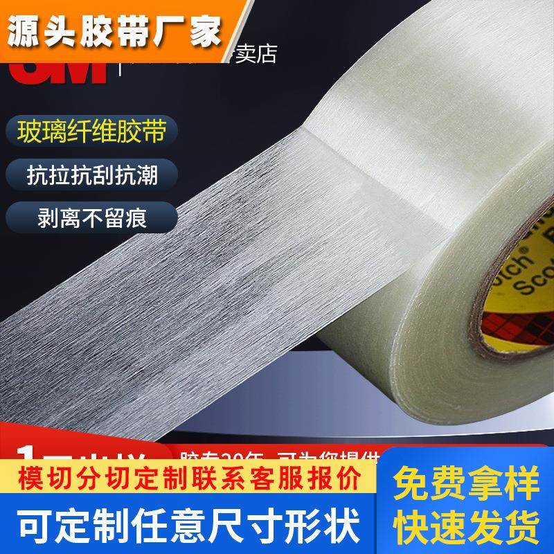 3m898MSR玻璃纤维胶带耐温单面胶高粘度抗拉捆绑固定冰电器3m胶布