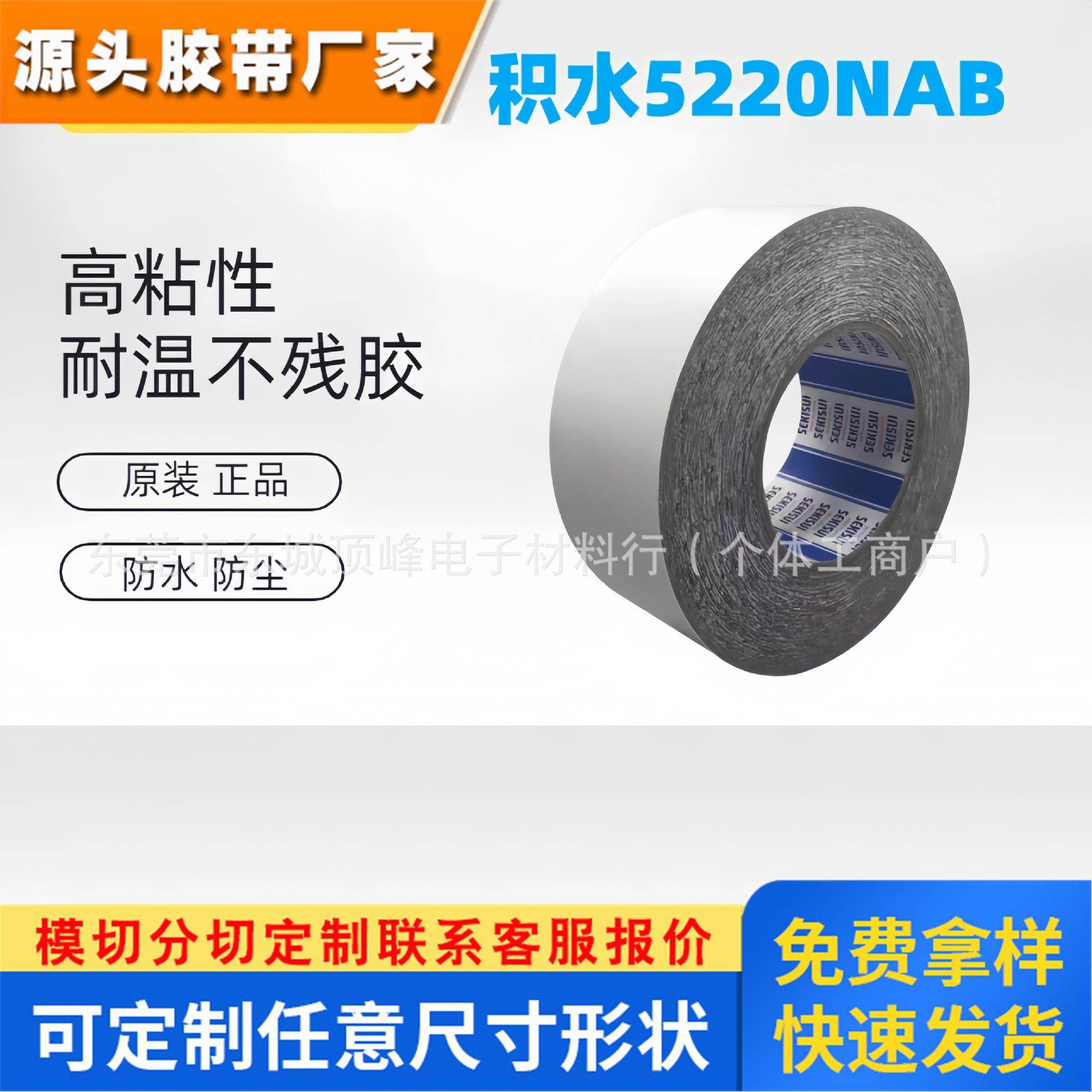 原装正品SEKISUI积水5220NAB黑色高粘度防水泡棉胶带模切冲型
