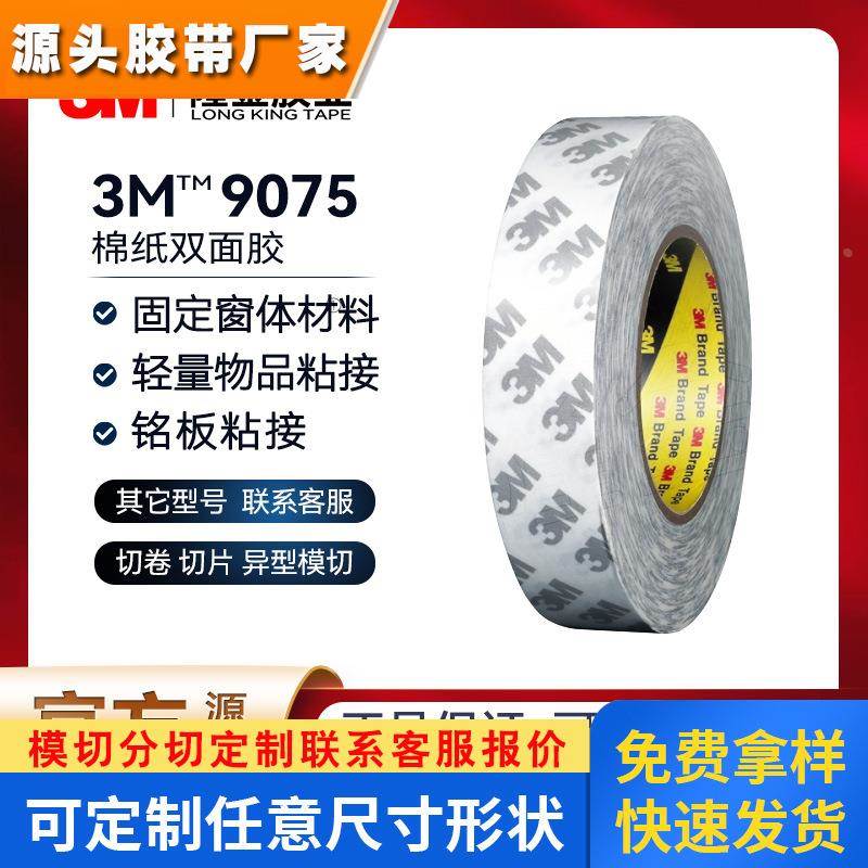 3m9075双面胶无纺布胶贴0.08mm厚棉纸超薄透明高粘无痕易撕贴模切