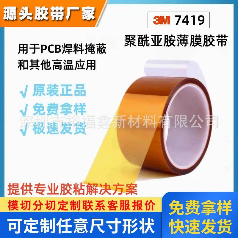 3M7419金手指高温无痕聚酰亚胺工业防焊茶色绝缘耐高压PI遮蔽胶带