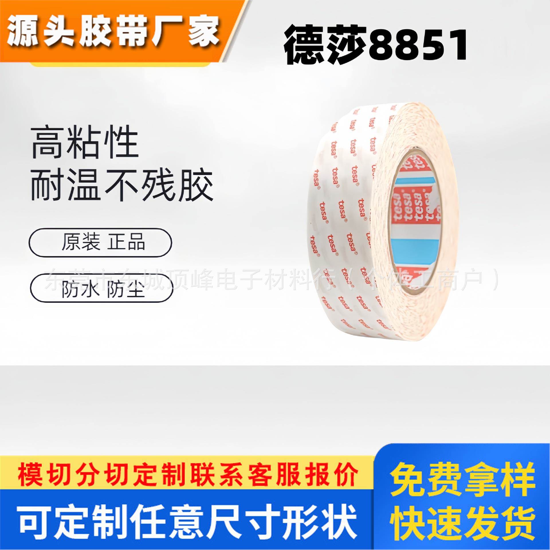 TESA德莎8851超薄透明无纺布双面胶带高粘持久耐高温易模切不溢胶