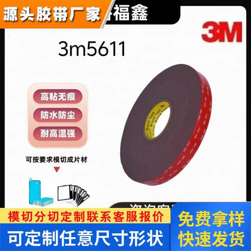 3M5611A-GF丙烯酸泡沫胶带汽车中粘附衬条密封件胶带弹性部件胶带