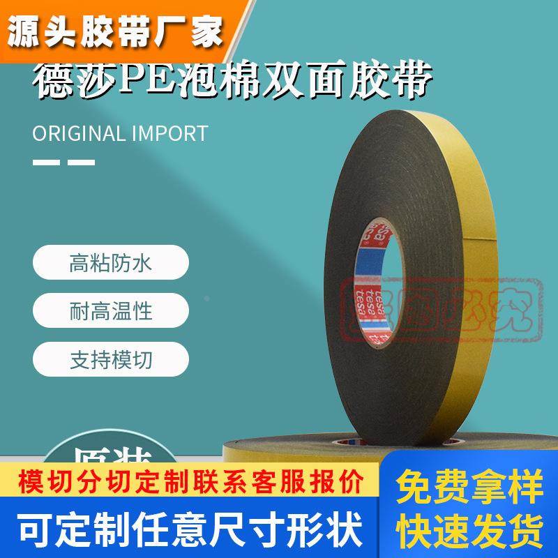 德莎62852tesa黑色PE泡棉双面胶带铭牌字牌固定车门装饰粘贴模切
