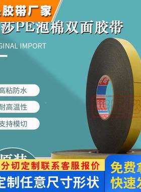 德莎62852tesa黑色PE泡棉双面胶带铭牌字牌固定车门装饰粘贴模切