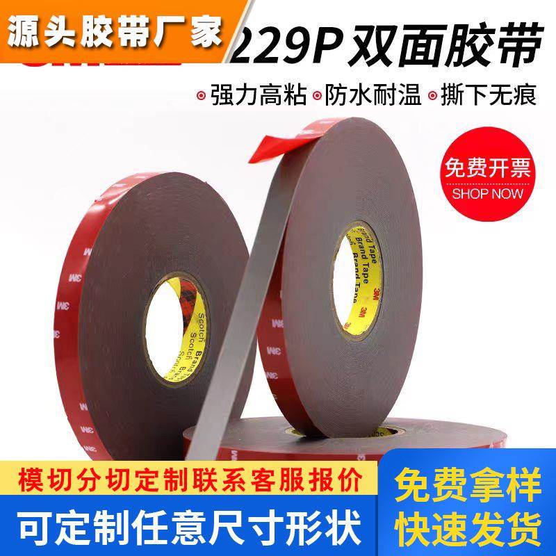 3M4229P汽车双面胶防水耐高温 尾翼轮眉雨眉行车记录仪摆件无残胶