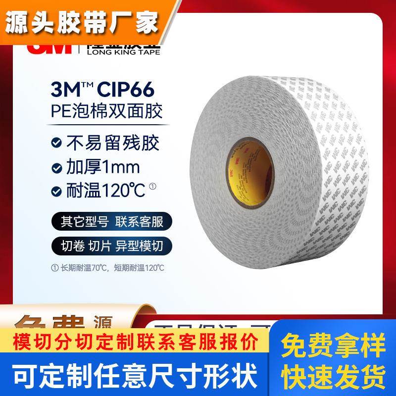 3m泡棉双面胶带cip66易拉无痕高粘度1mm加厚pe泡沫模切强粘海绵胶