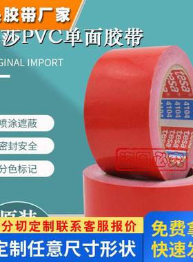 德莎4104tesa4104红色PVC遮蔽胶带油漆油墨附着力测试无残留60404