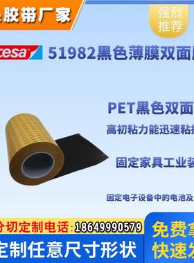 德莎tesa51982PET薄膜基材双面黑色胶带电子元器件视窗高黏胶布