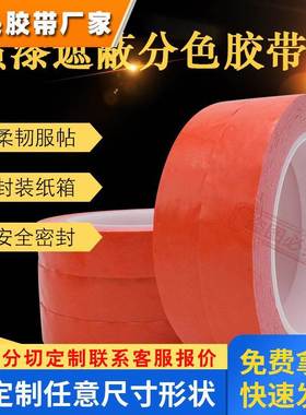 红色胶带70404PVC分色遮蔽喷涂油漆油墨附着力测试替代60404标记