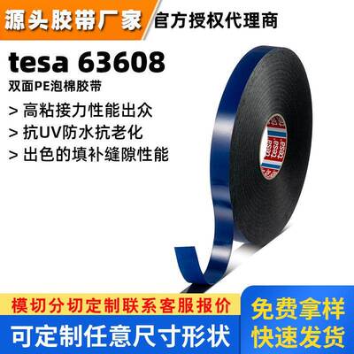 德莎tesa63608PE泡棉双面胶带德莎63608白/黑防水抗UV抗老化胶带