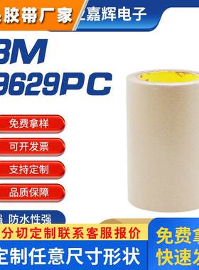 3M9629PC纯胶膜双面胶镜片粘接强力防水牛皮纸胶带塑料框架胶带