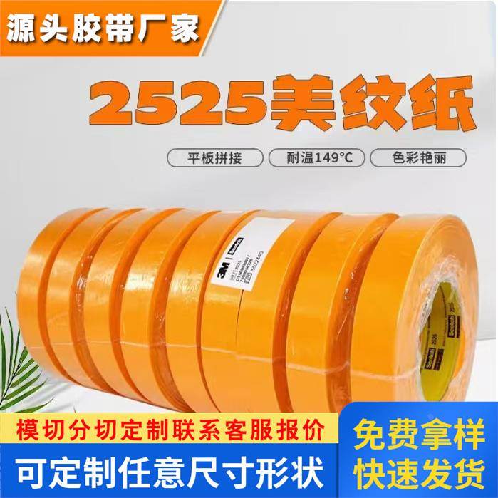 正品3M2525美纹纸高强度拼接胶布油漆印刷捆绑遮蔽无痕平板纸胶带