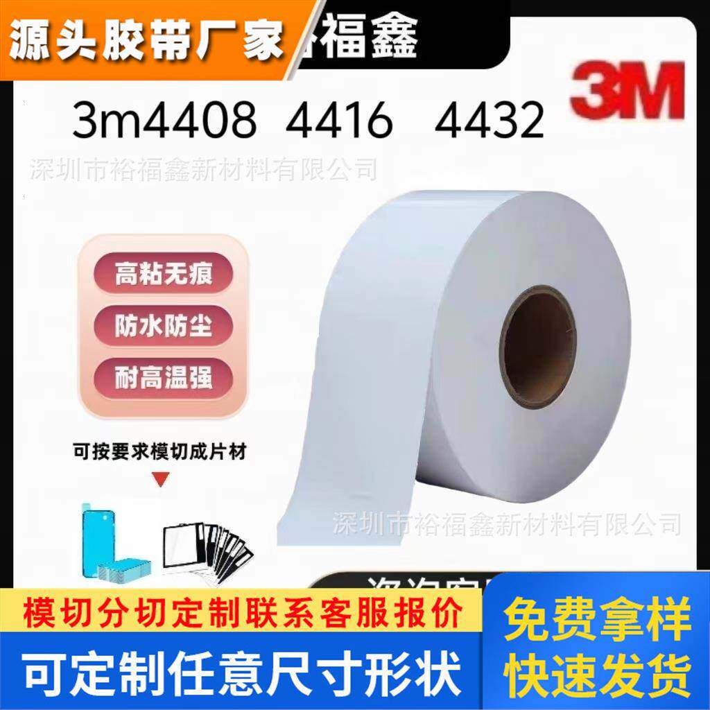 原装正品3M4408/4416/4432丙烯酸泡绵基材丙烯酸背胶泡棉双面胶带
