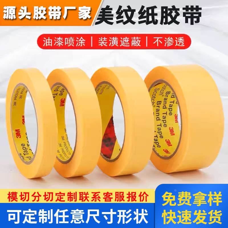3M244美纹纸胶带 耐高温无痕黄色纸胶带汽车喷漆遮蔽模型遮盖胶纸