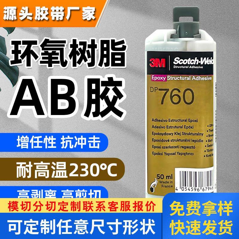 3M DP760环氧树脂AB胶水 3mdp760耐高温强力胶粘金属玻璃结构胶