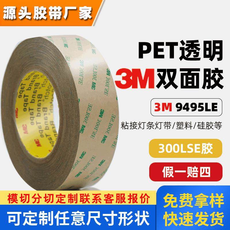 3m9495LE双面胶 超薄透明强力300lse胶带电子组装专用3mm双面胶