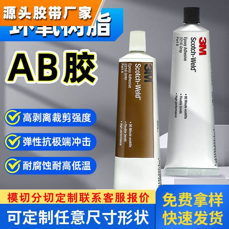 原装进口3M 2216胶水 双组份柔性环氧AB结构胶 粘金属塑料连接器