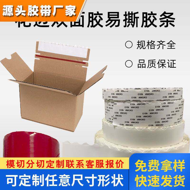 厂家供应一撕得拉链纸箱双面胶 易撕波浪双面胶 花边双面胶锯齿型