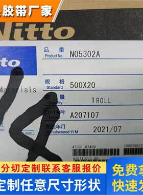 现货供应NITTO日东5302A硅酮橡胶聚酯薄膜高粘无痕可模切冲型胶带