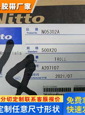 现货供应NITTO日东5302A硅酮橡胶聚酯薄膜高粘无痕可模切冲型胶带