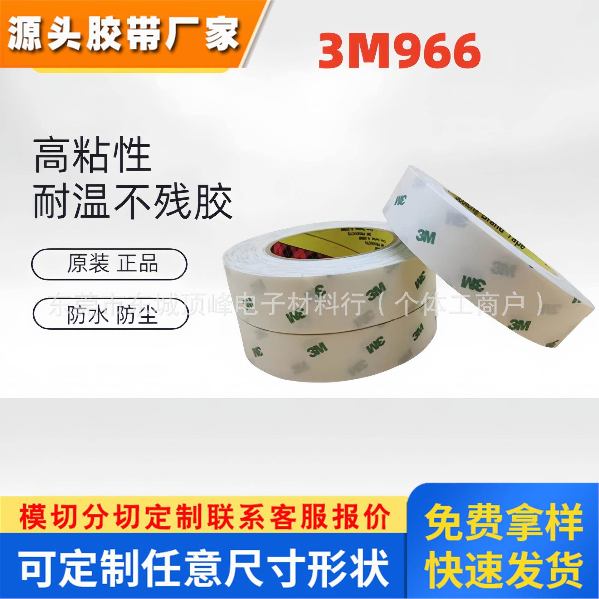 3M966双面胶 纯胶膜柔性线路板胶带 耐高温双面胶FPC线路板专用