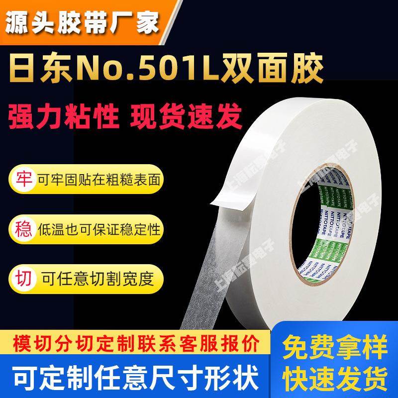 原装正品NITTO无纺布基材双面胶日东501L汽车内饰黏贴双面胶