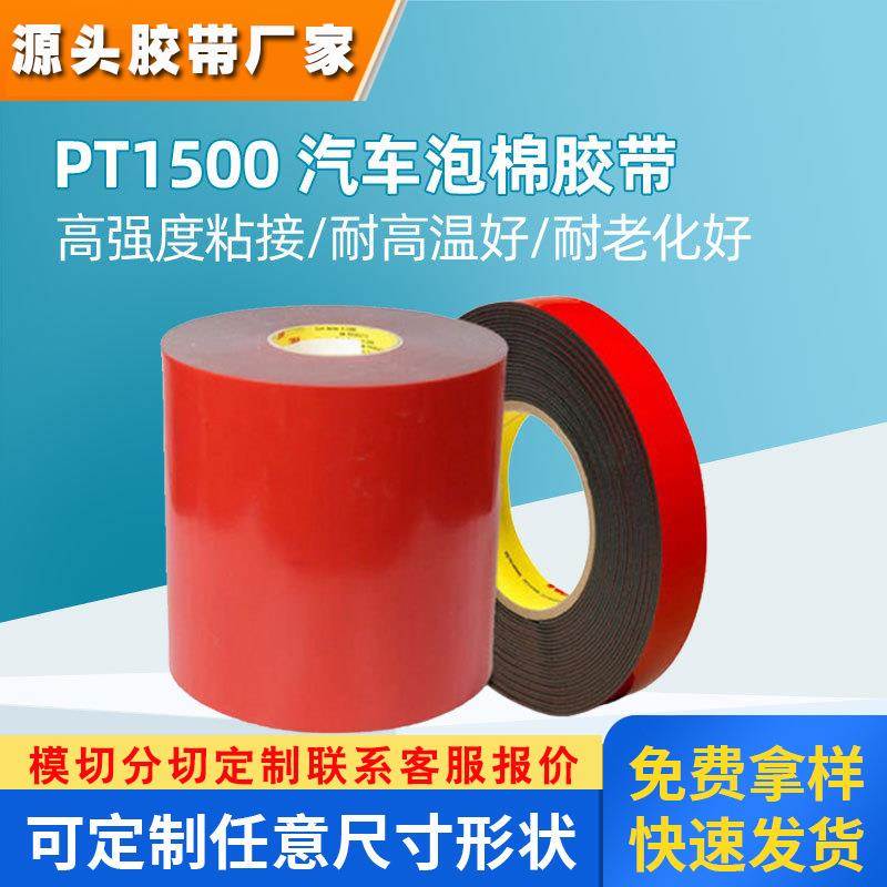 3mPT1500双面胶 汽车专用亚克力双面胶灰黑色高粘度泡棉3m双面胶