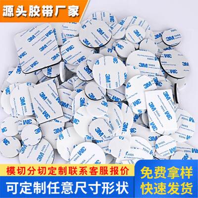 3M9448A模切冲型EVA泡棉双面胶带高粘耐高温墙面汽车摆件家居装饰