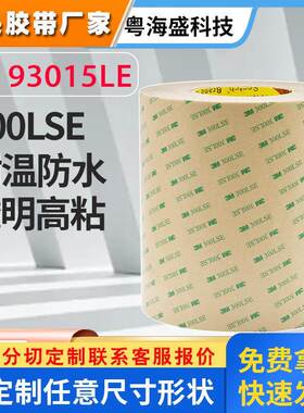 现货3M93005/3M93010/3M93015/3M93020双面胶 3M300LSE无基材透明