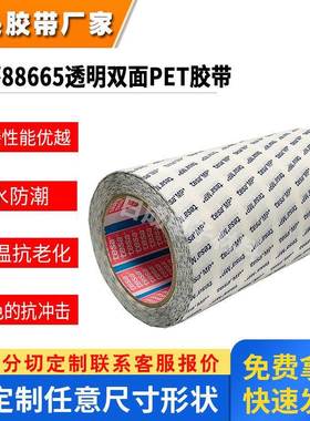 德莎88665系列硅胶丙烯酸防水AB面强弱粘接pet透明高粘低粘TESA