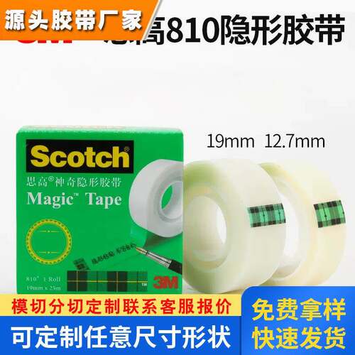 3m810透明胶带 手撕书写油墨测试胶修改文具隐形胶带思高3m810