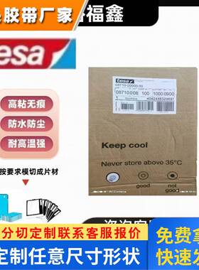 正品TESA德莎8710半透明白色热熔胶热敏胶低温反应性HAF 安装胶带