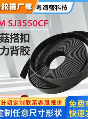 模切3MSJ3550CF蘑菇搭扣 强力背胶DUAL LOCK反复用3MSJ3550魔术贴