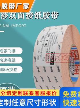 德莎tesa51780接纸胶带造纸厂柔版印刷换卷纸张飞接薄膜拼接51910